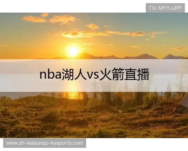 今日直播吧是否播出火箭队比赛内容确认